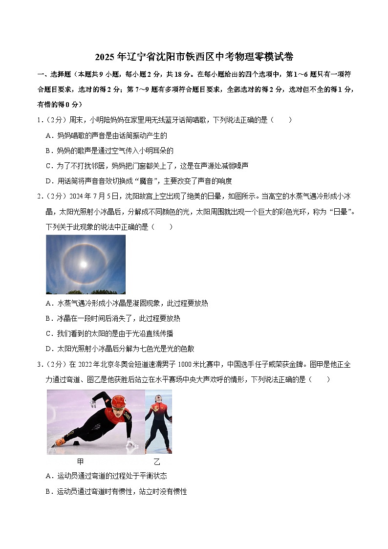 2025年辽宁省沈阳市铁西区中考物理一模试卷第1页