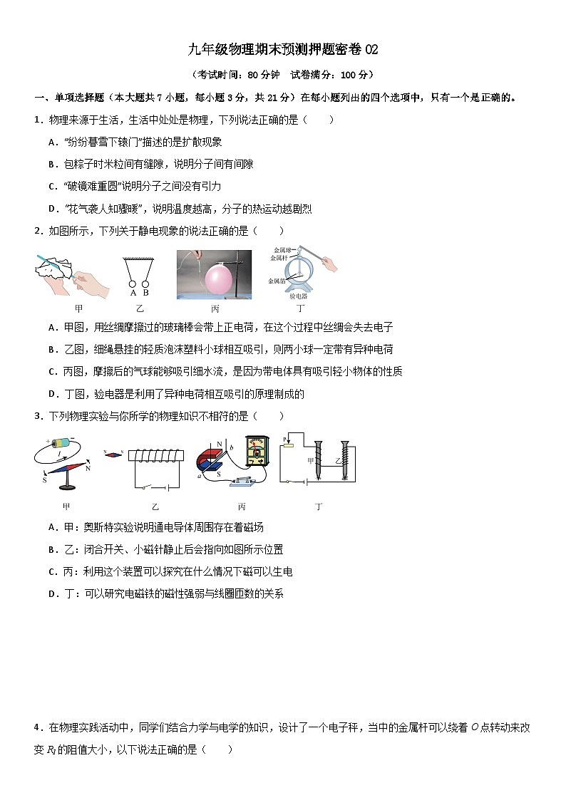 九年级物理期末预测押题密卷02 原卷版第1页