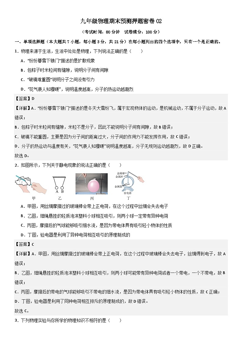 九年级物理期末预测押题密卷02 解析版第1页