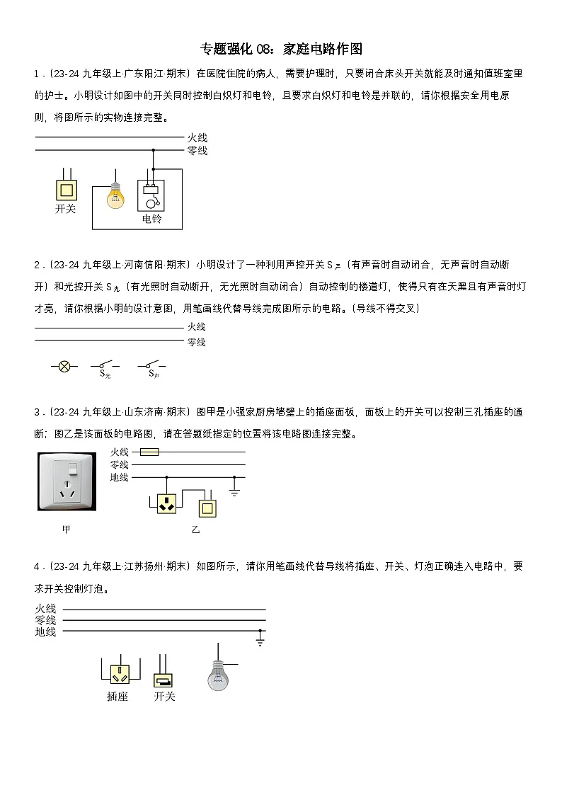 专题强化08：家庭电路作图 原卷版第1页