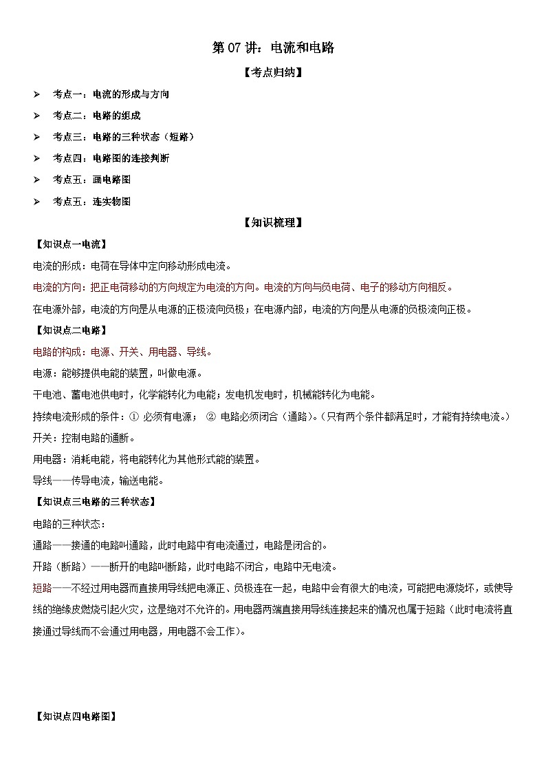 第07讲：电流和电路 解析版第1页