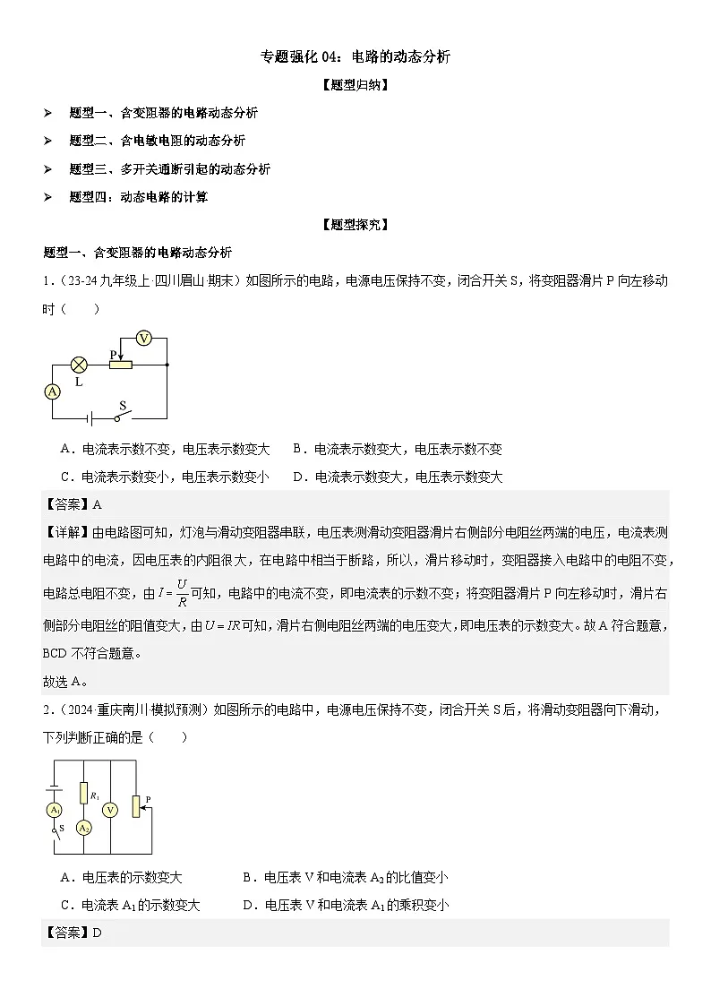 专题强化04：电路的动态分析 解析版第1页