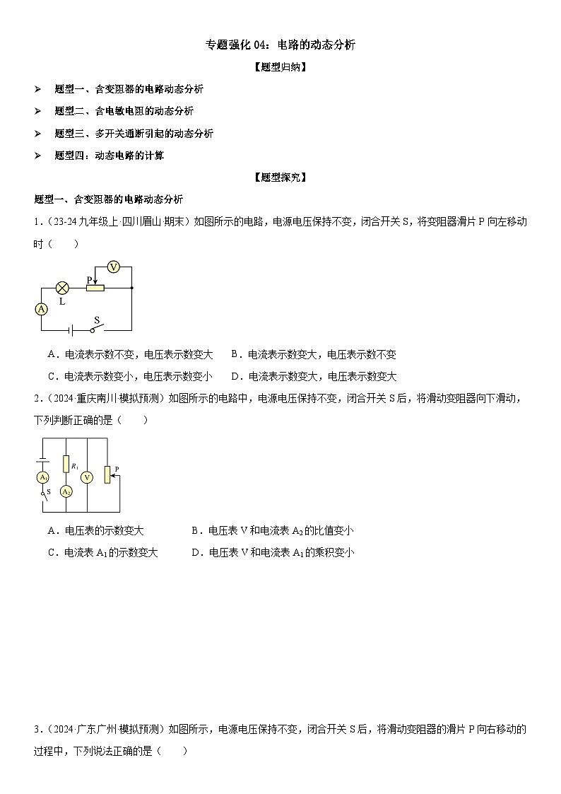 专题强化04：电路的动态分析 原卷版第1页