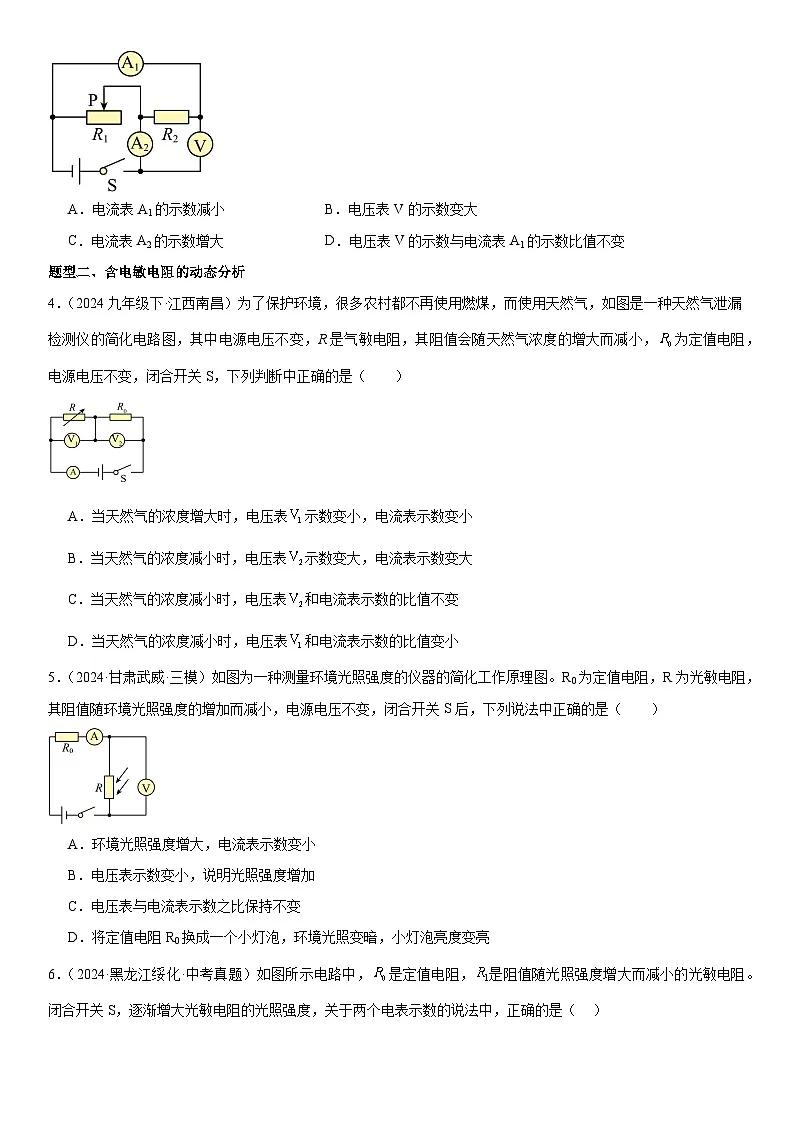专题强化04：电路的动态分析 原卷版第2页