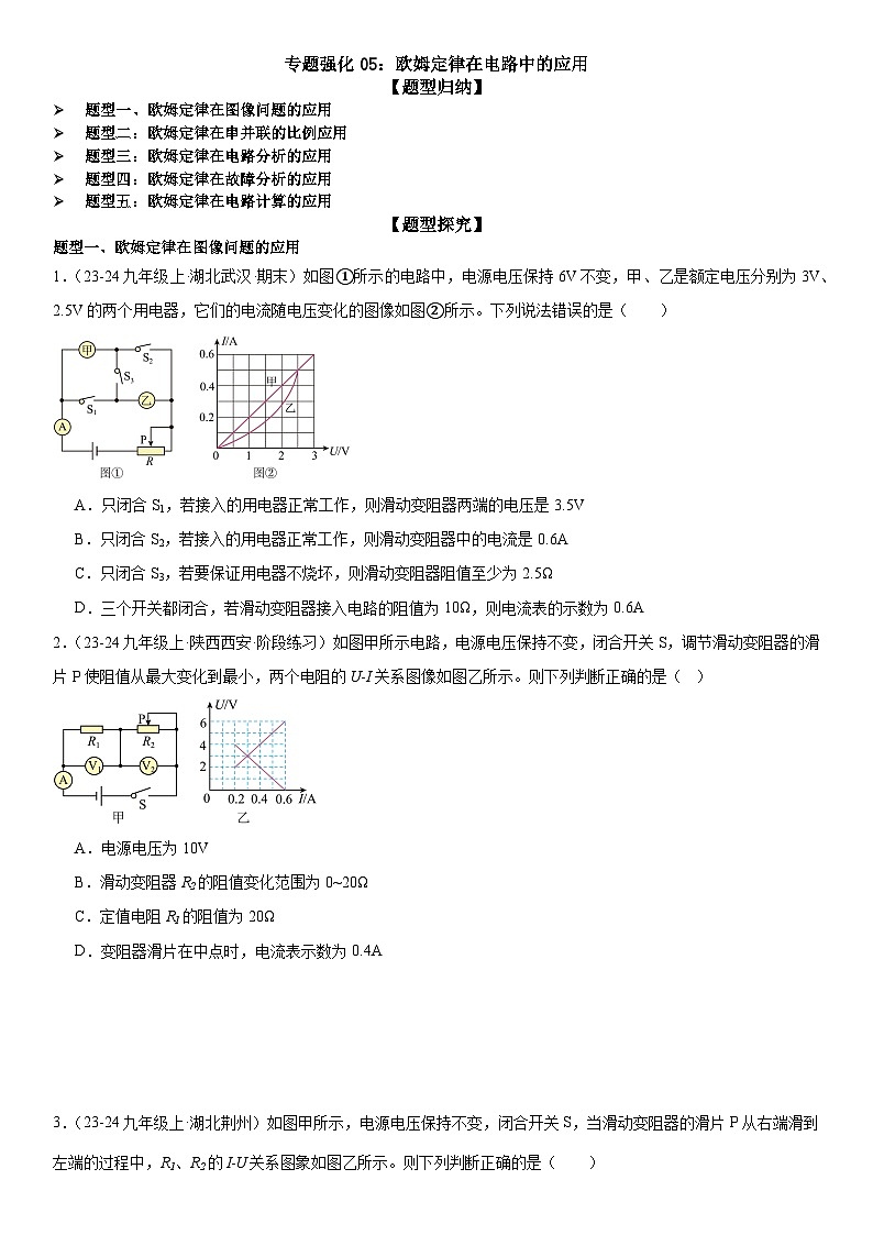 专题强化05：欧姆定律在电路中的应用 原卷版第1页