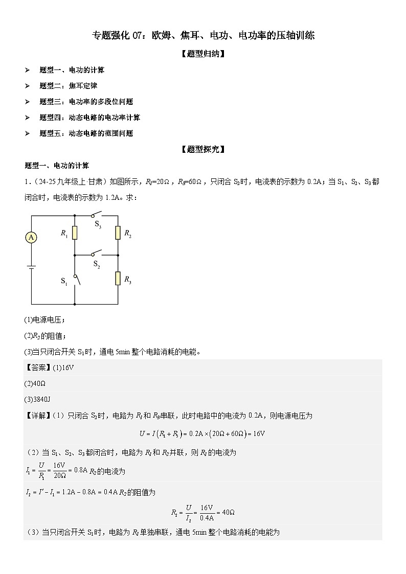 专题强化07：欧姆、焦耳、电功、电功率的压轴训练 解析版第1页