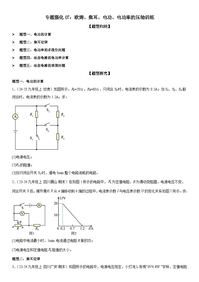 专题强化07：欧姆、焦耳、电功、电功率的压轴训练 原卷版第1页