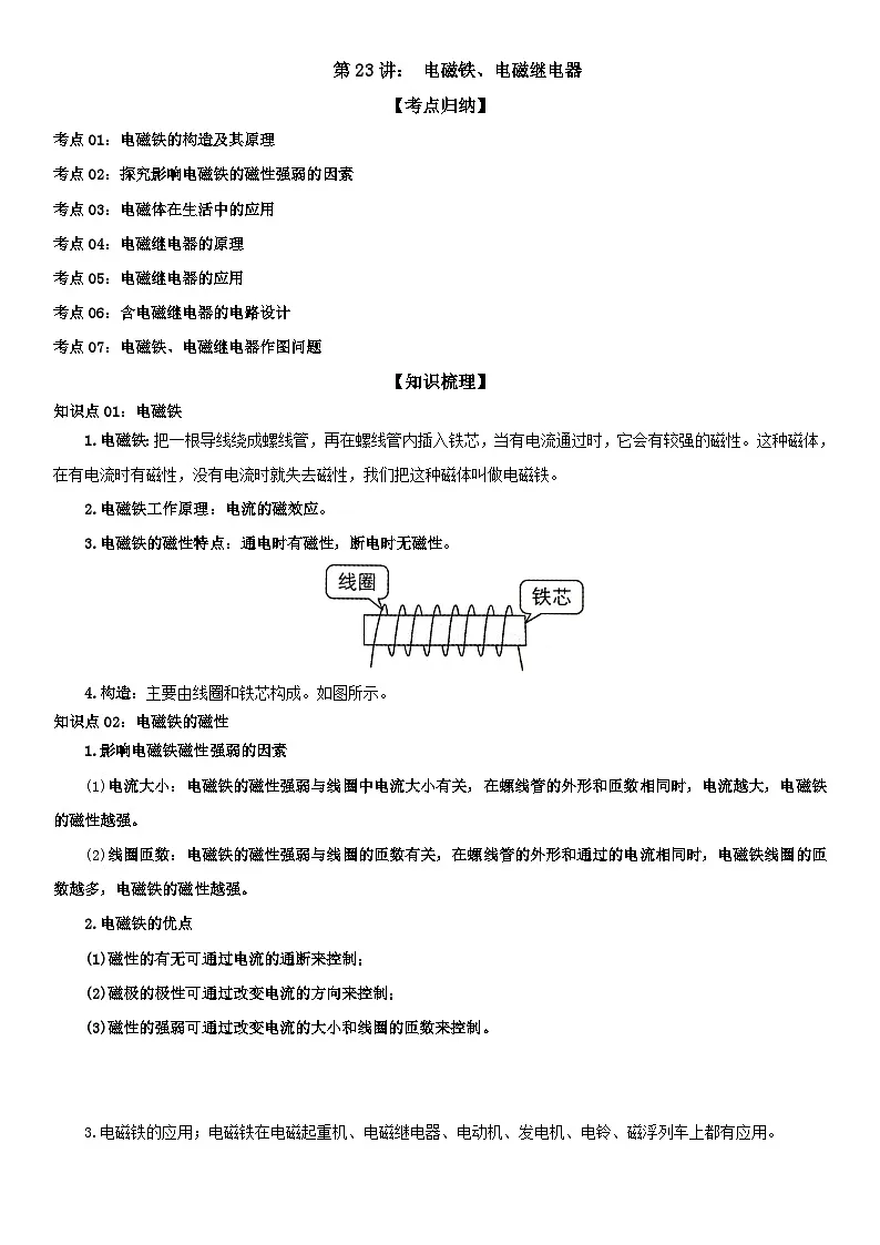 第23讲： 电磁铁、电磁继电器 解析版第1页