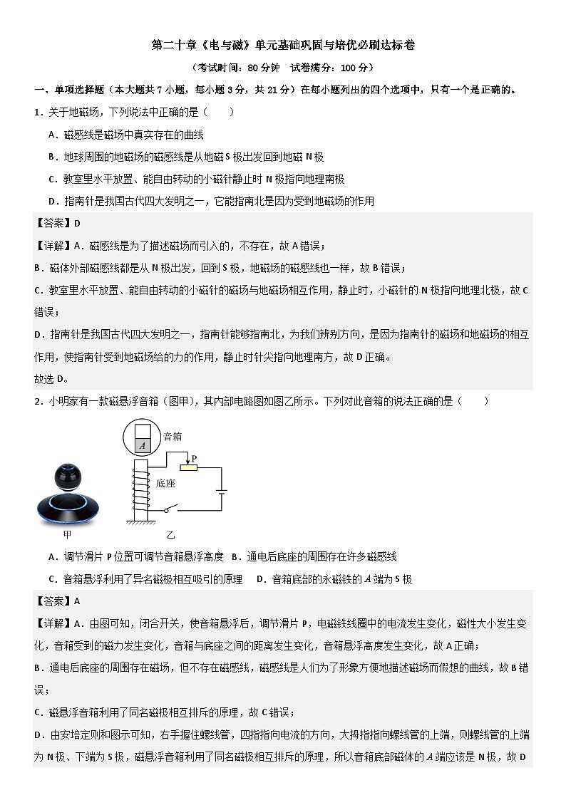第二十章《电与磁》单元基础巩固与培优必刷达标卷 解析版第1页