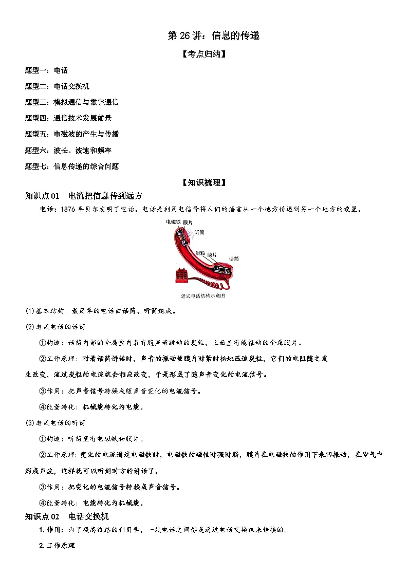 第26讲：信息的传递 原卷版第1页
