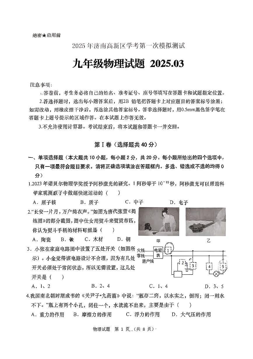 2025年山东省济南市高新区中考一模物理试题及其答案第1页