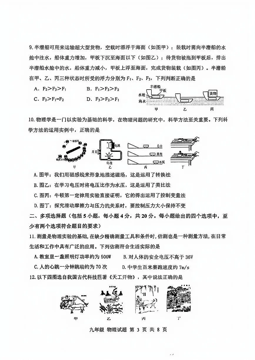 2025年济南市长清区初三物理一模试题及其答案第3页
