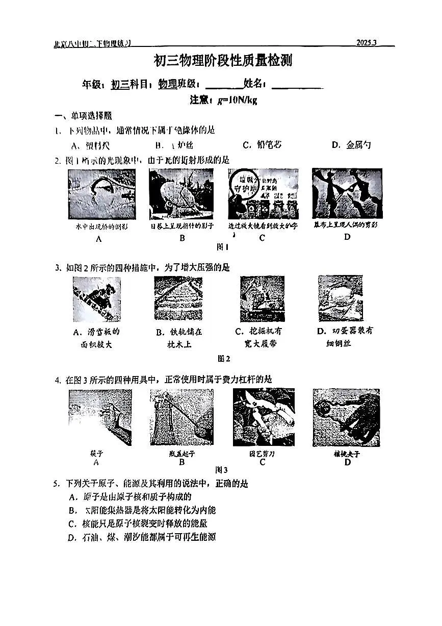 2025北京八中初三零模物理试卷（无答案）第1页