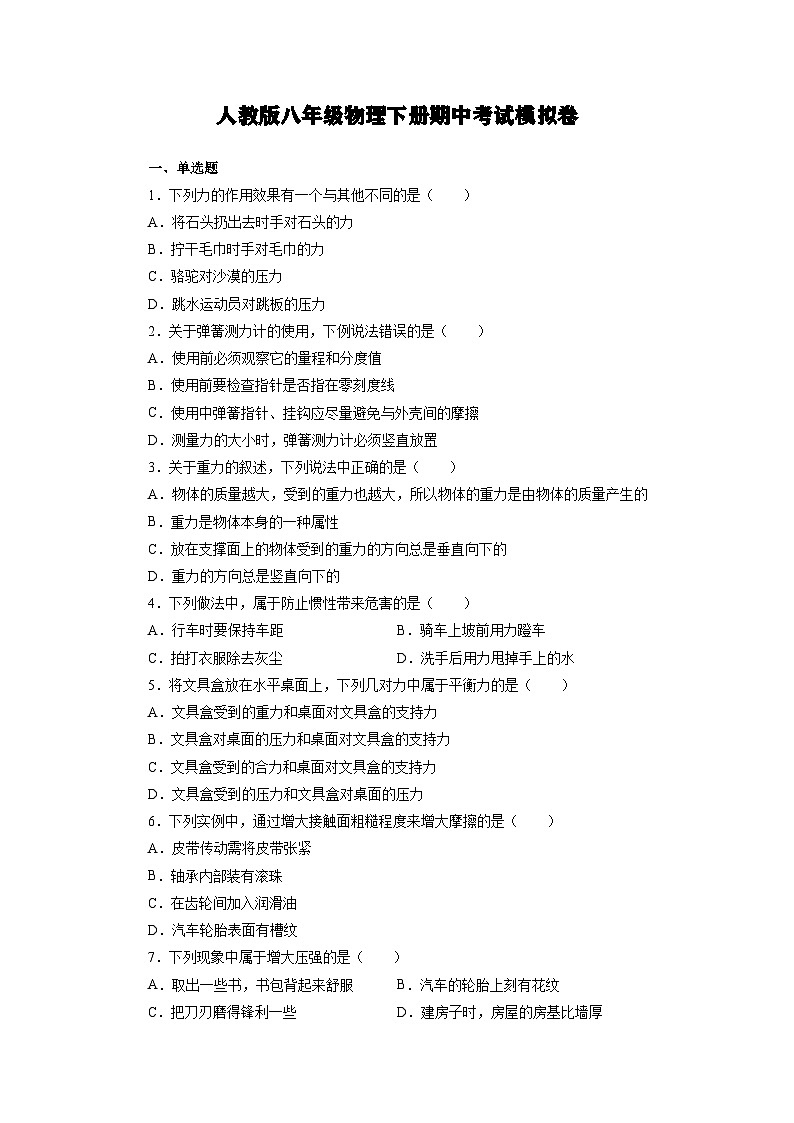 人教版八年级物理下册期中考试模拟卷（含答案）第1页
