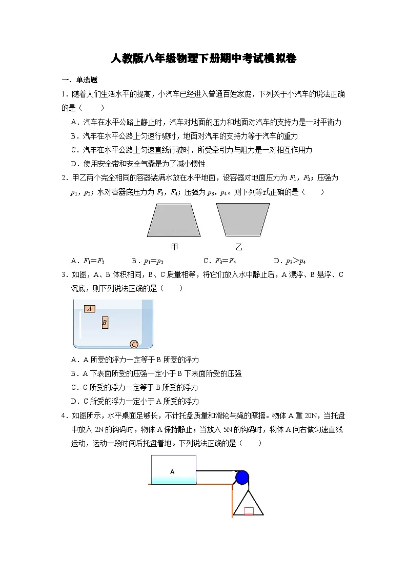 人教版八年级物理下册期中考试模拟卷（含答案）第1页