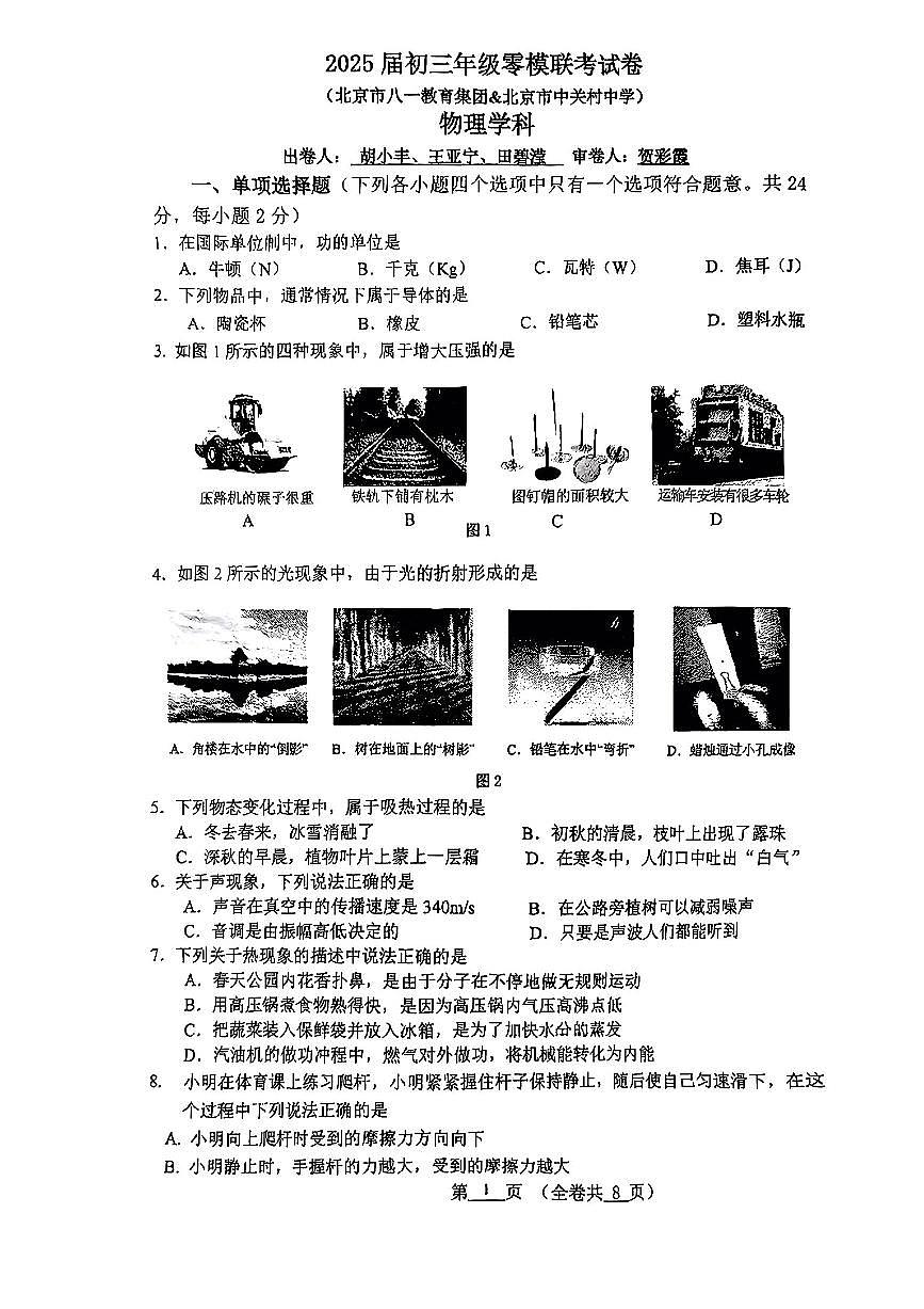 2025北京八一学校、中关村中学初三中考模拟零模联考物理试卷（有答案）第1页
