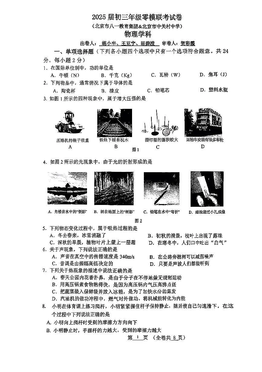 2025北京八一学校、中关村中学初三零模中考模拟联考物理试卷第1页