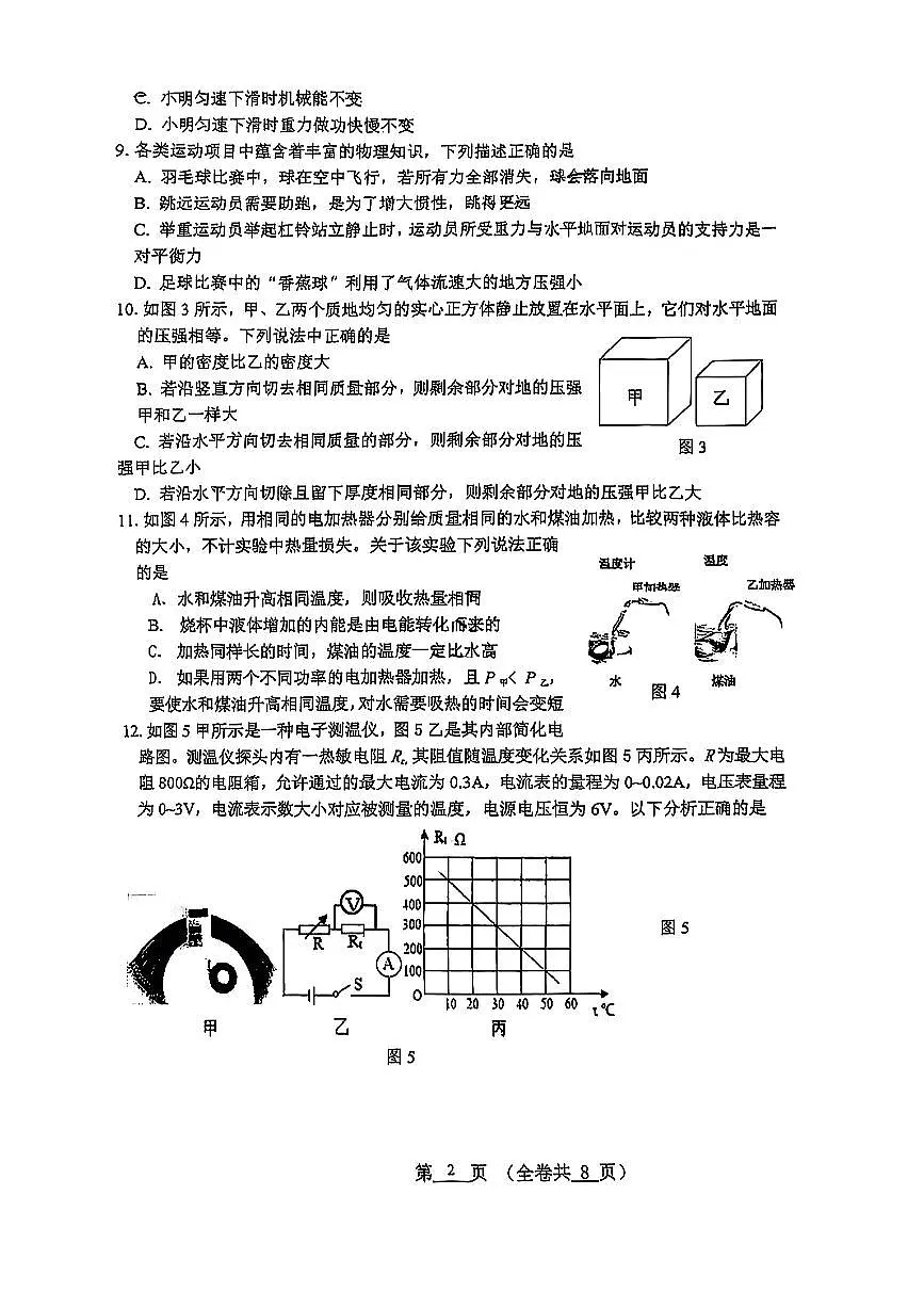 2025北京八一学校、中关村中学初三零模中考模拟联考物理试卷第2页