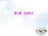 粵教滬科版八年級(jí)物理下冊(cè)7.1運(yùn)動(dòng)的描述課件