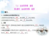 粵教滬科版八年級物理下冊7.2運(yùn)動的快慢速度第1課時運(yùn)動的快慢速度課件