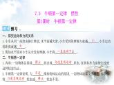 粵教滬科版八年級(jí)物理下冊(cè)7.3牛頓第一定律慣性第1課時(shí)牛頓第一定律課件