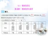 粵教滬科版八年級(jí)物理下冊(cè)9.3物體的浮沉第1課時(shí)物體的浮沉條件課件