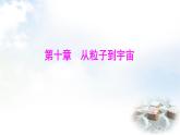 粵教滬科版八年級(jí)物理下冊(cè)10.1探索微觀課件