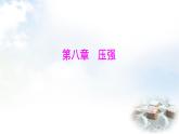 粵教滬科版八年級物理下冊8.1壓強第1課時壓力及其作用效果課件