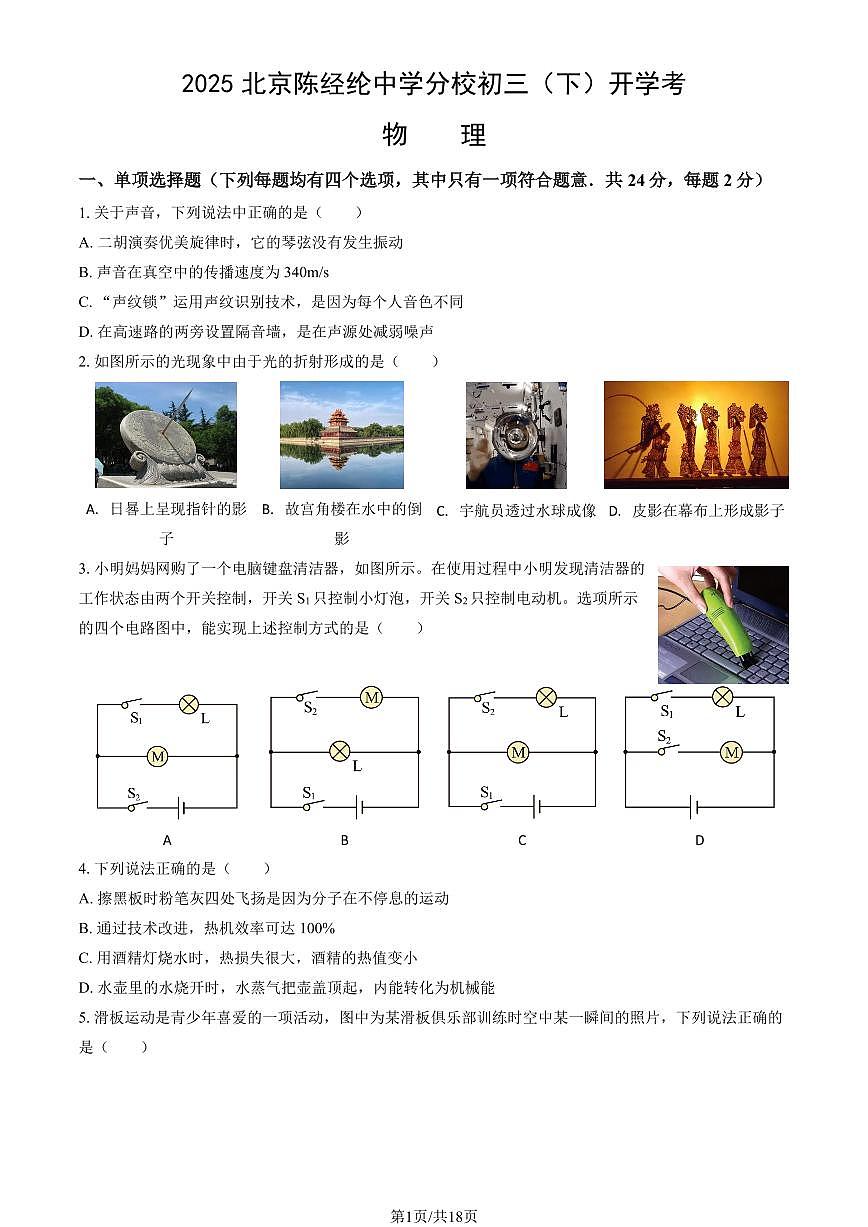 2025北京陈经纶中学分校初三（下）开学考物理试卷（教师版）第1页