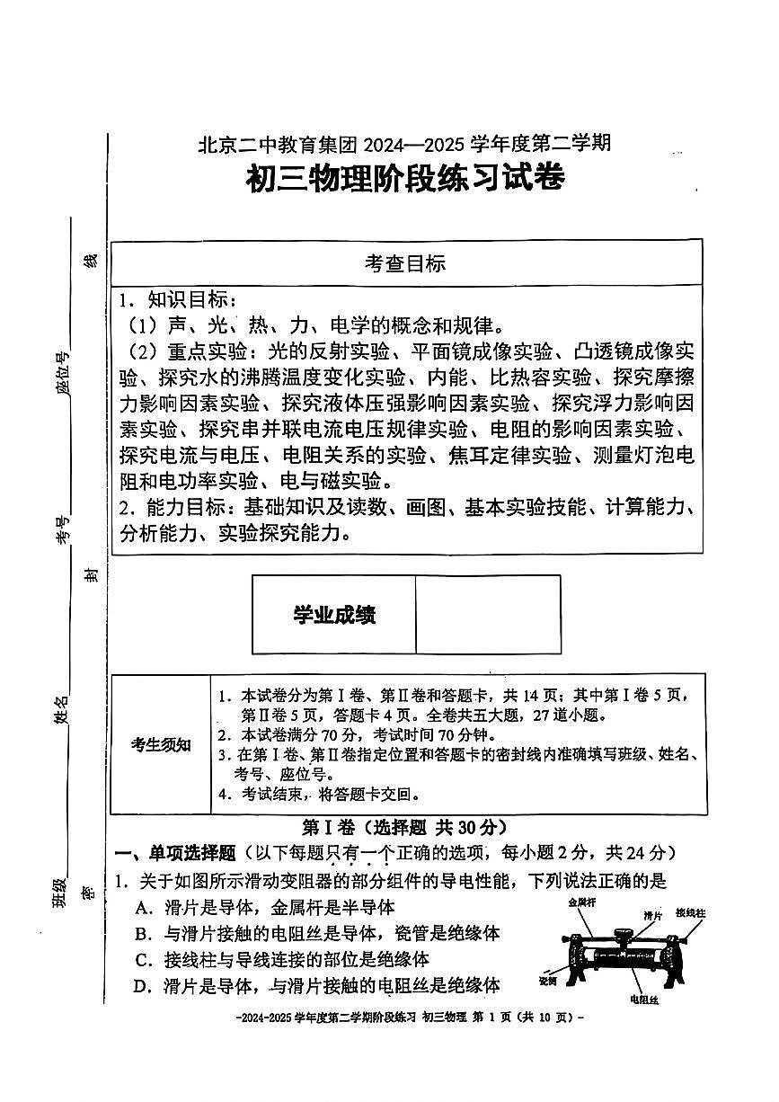 2025北京二中初三下学期3月月考物理试卷第1页