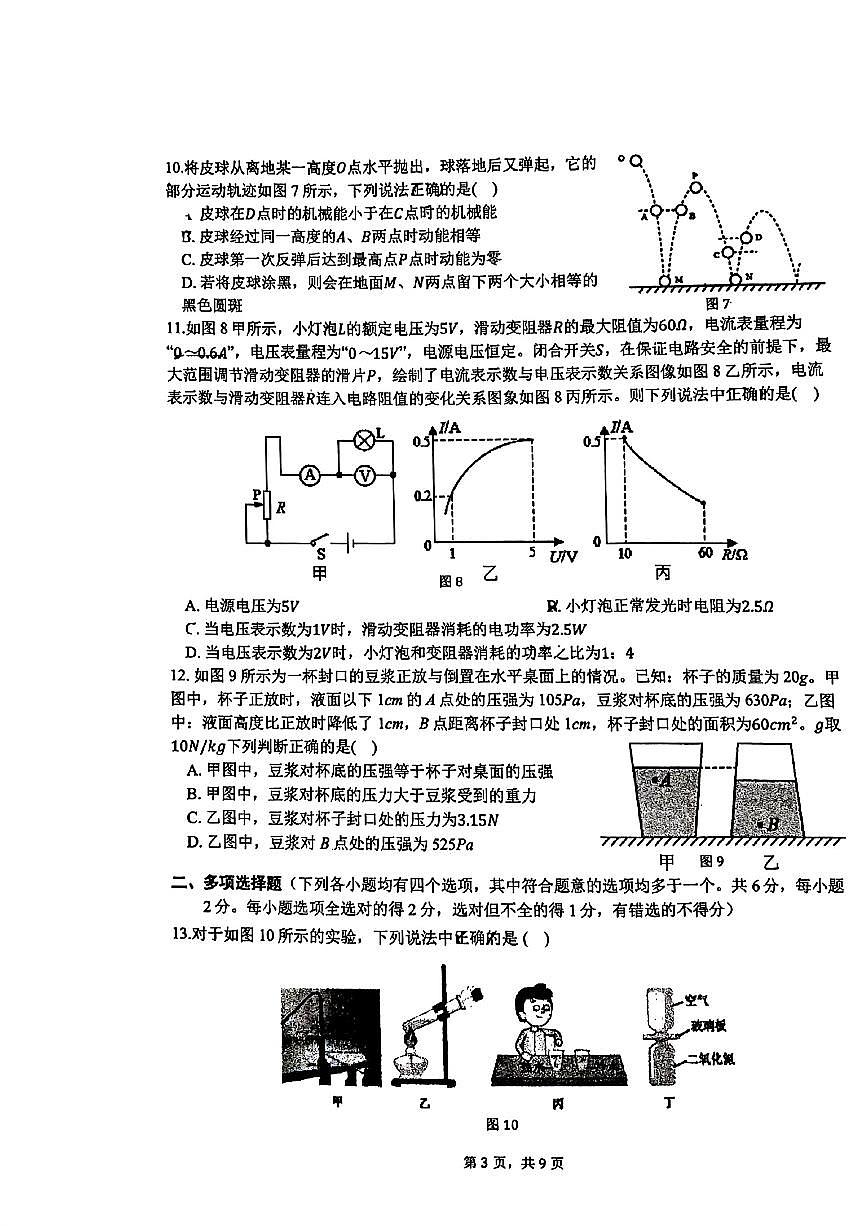 2025北京汇文中学初三下学期3月月考物理试卷第3页