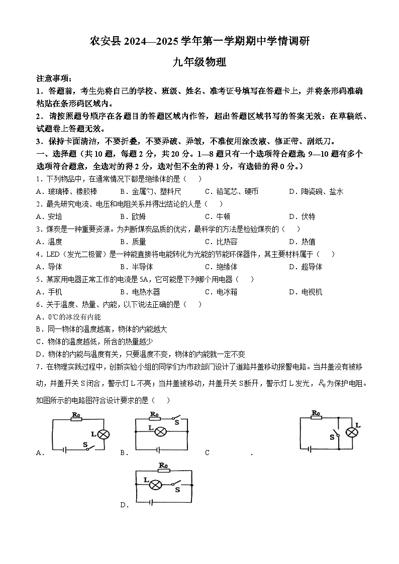 吉林省农安县2024—2025学年度九年级上学期期中测试物理试卷第1页