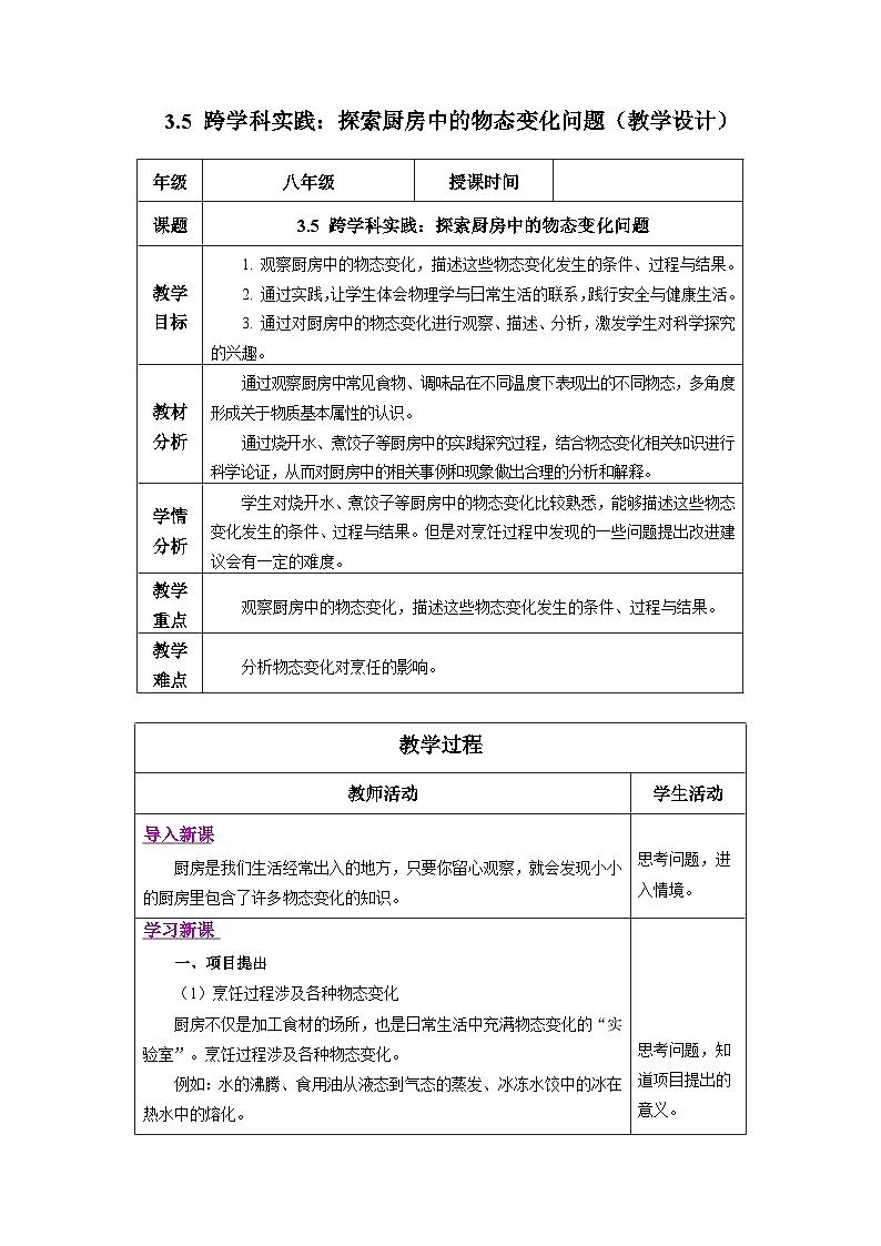 新人教版物理 八上 教学设计：3-5 跨学科实践：探索厨房中的物态变化问题第1页