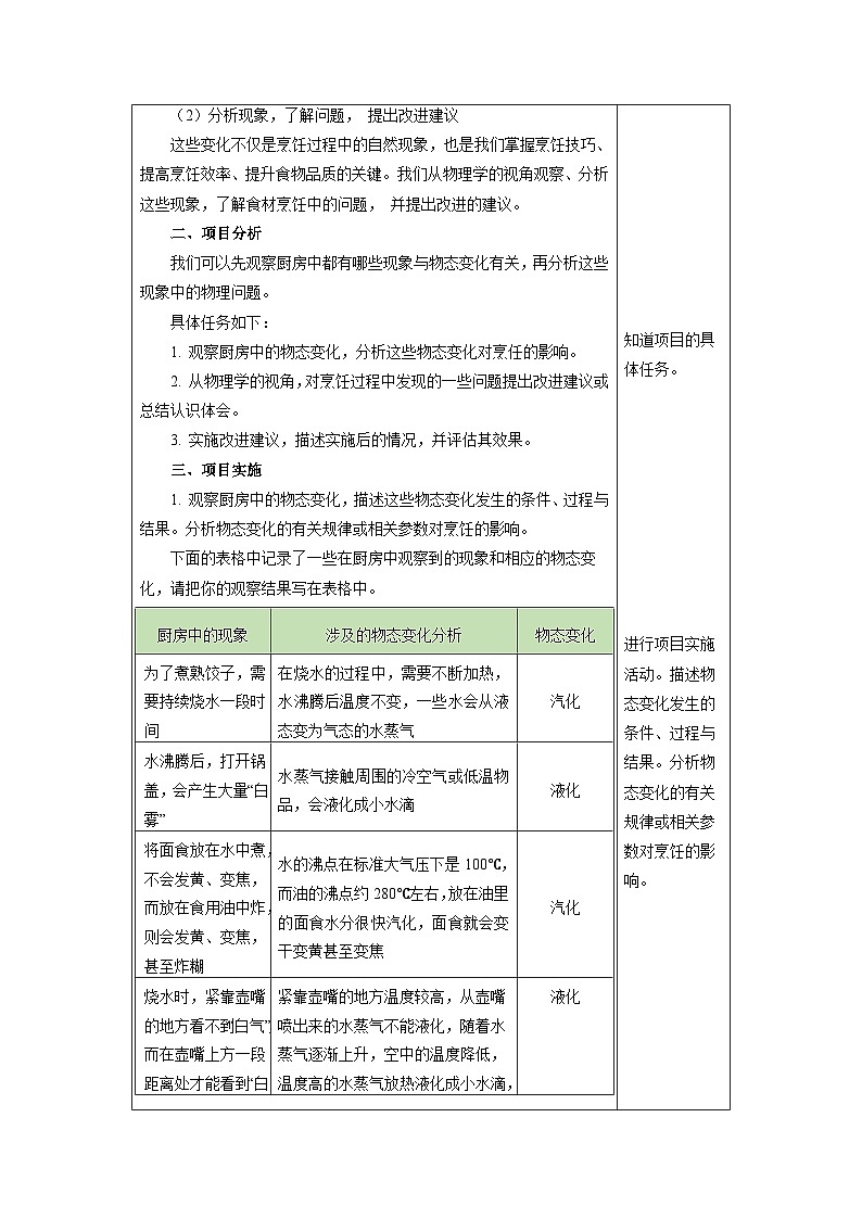 新人教版物理 八上 教学设计：3-5 跨学科实践：探索厨房中的物态变化问题第2页