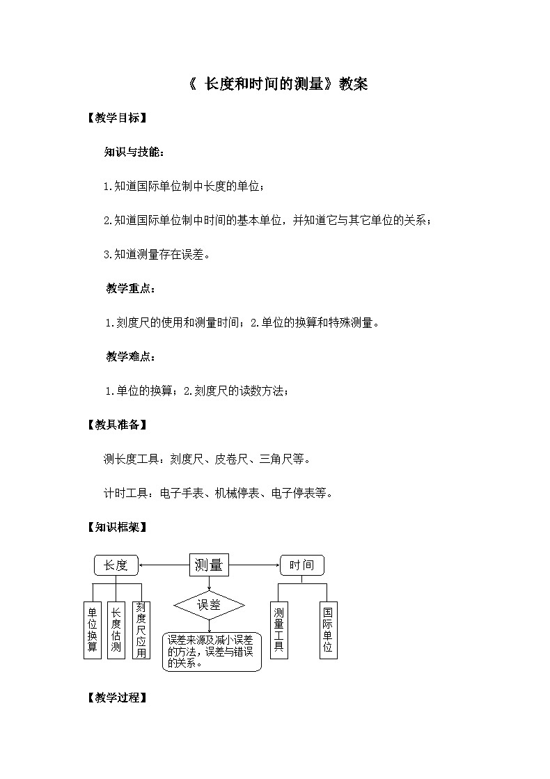 新人教版物理 八上 1-1《长度和时间的测量》教案第1页