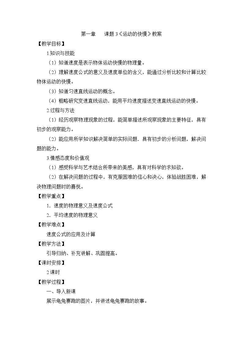 新人教版物理 八上 1-3《运动的快慢》教案第1页