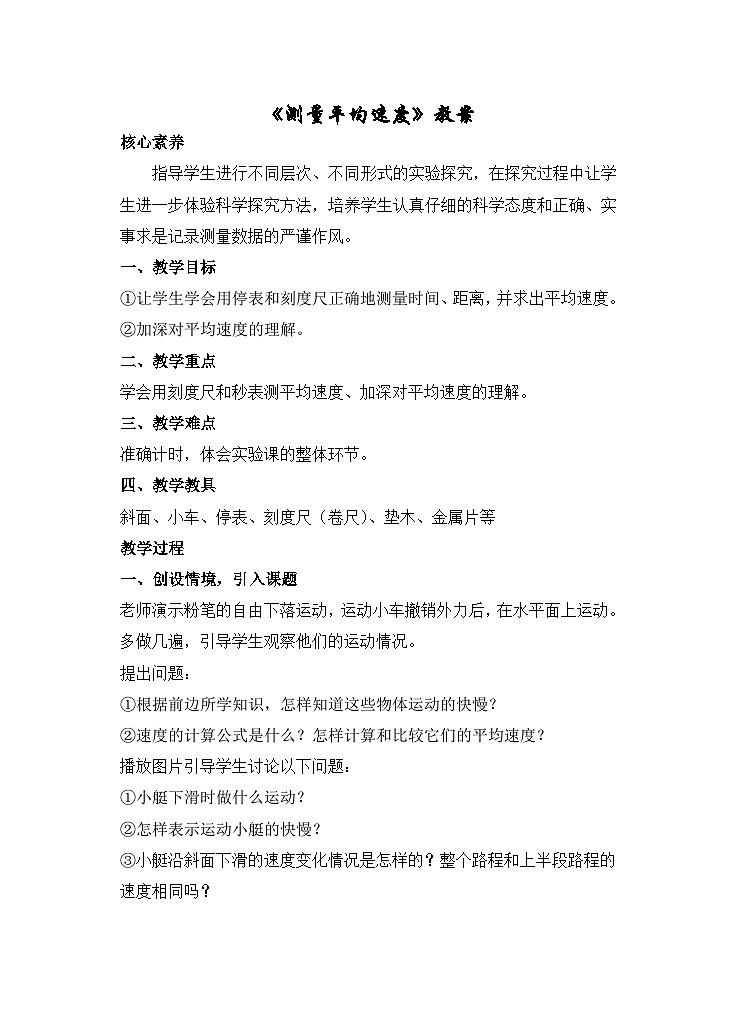 新人教版物理 八上 1-4《测量平均速度》 教案第1页