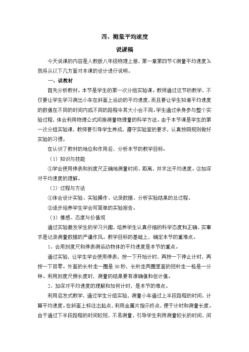 新人教版物理 八上 1-4《测量平均速度》说课稿第1页