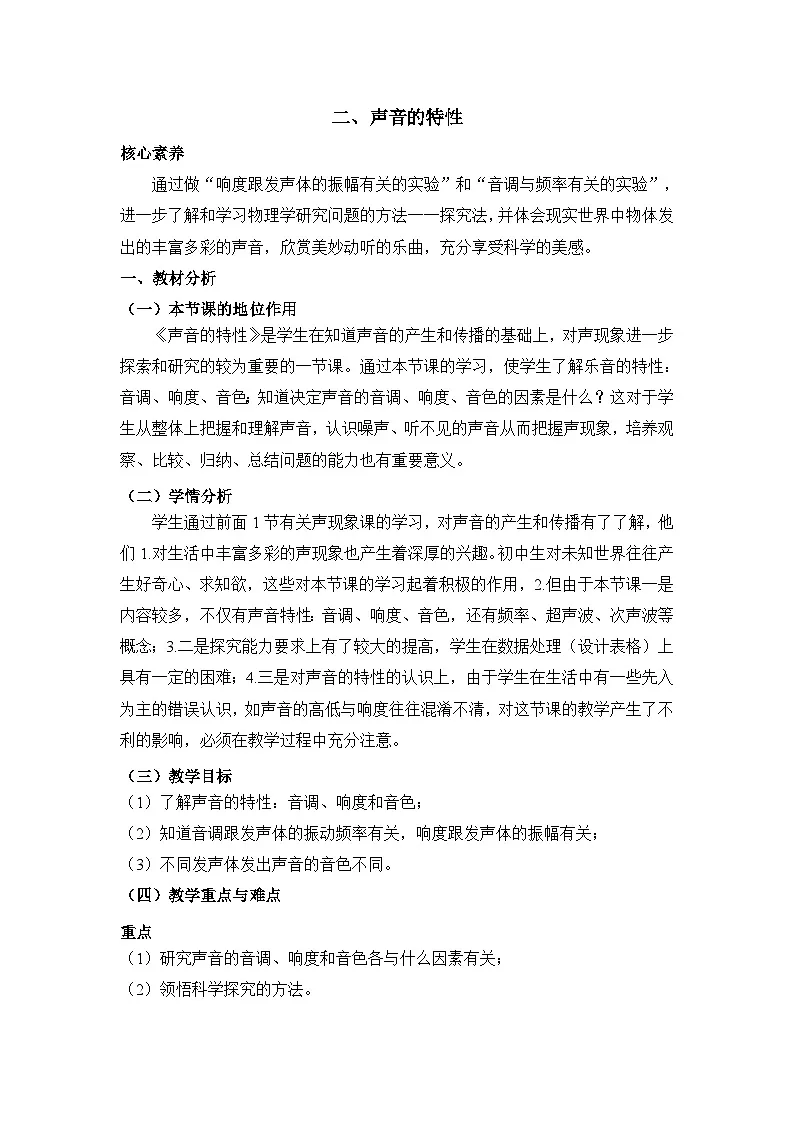 新人教版物理 八上 2-2《声音的特性》教学设计第1页