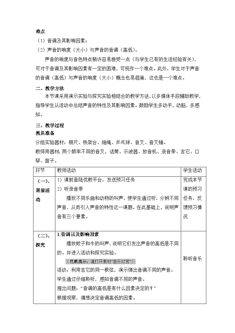 新人教版物理 八上 2-2《声音的特性》教学设计第2页