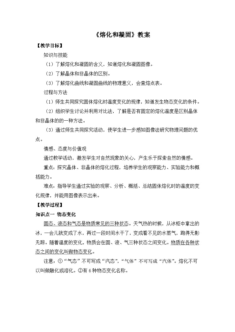 新人教版物理 八上 3-2《熔化和凝固》 教案第1页