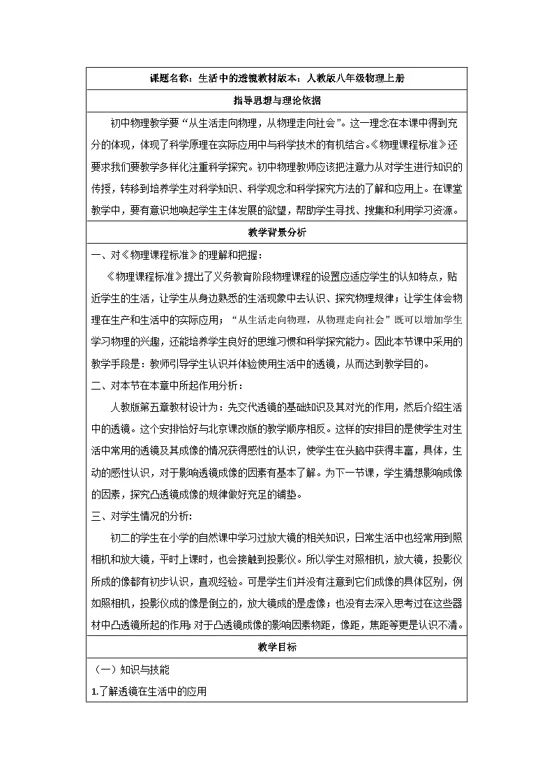 新人教版物理 八上 5-2《生活中的透镜》 教案第1页