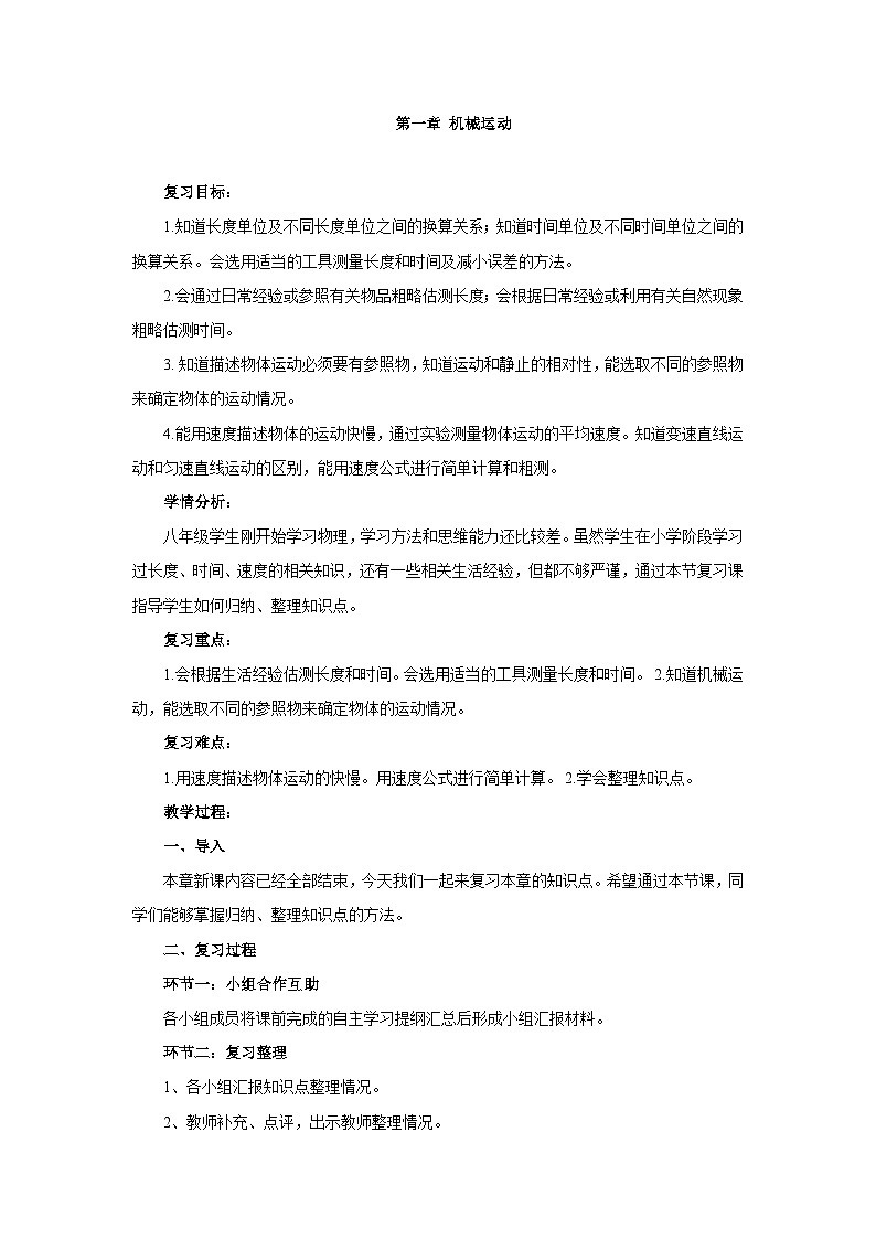 新人教版物理 八上 第一章《机械运动》章末教案第1页