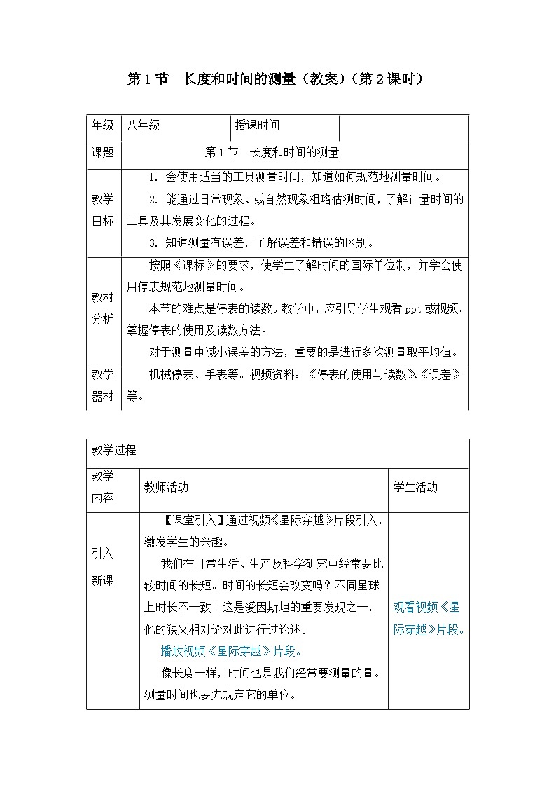 新人教版物理 八上 教案：1-1 长度和时间的测量（第2课时）第1页