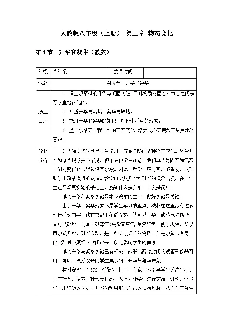 新人教版物理 八上 教案：3-4 升华和凝华第1页