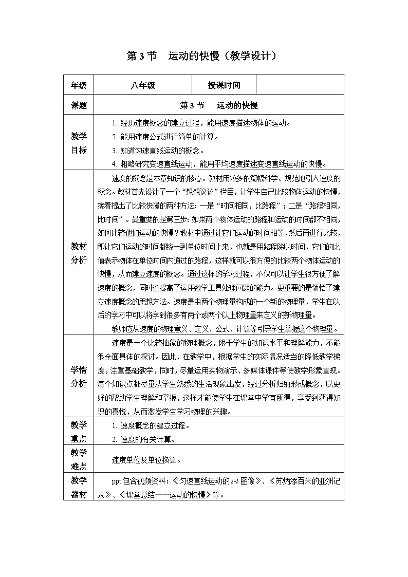 新人教版物理 八上 教学设计：1-3 运动的快慢第1页