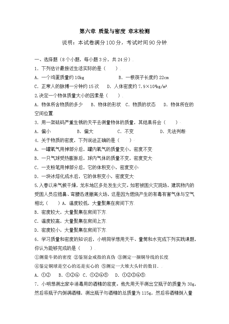 新人教版物理 八上《第六章 质量与密度》检测题有答案第1页
