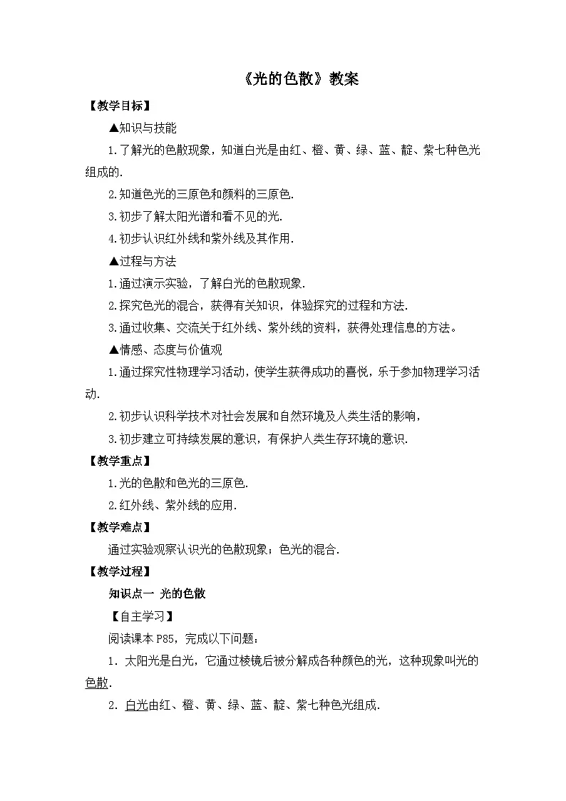 新人教版物理 八上4-5《光的色散》 教案第1页