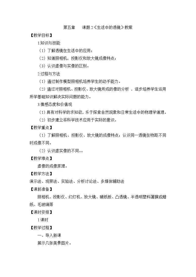 新人教版物理 八上5-2《生活中的透镜》 教案第1页