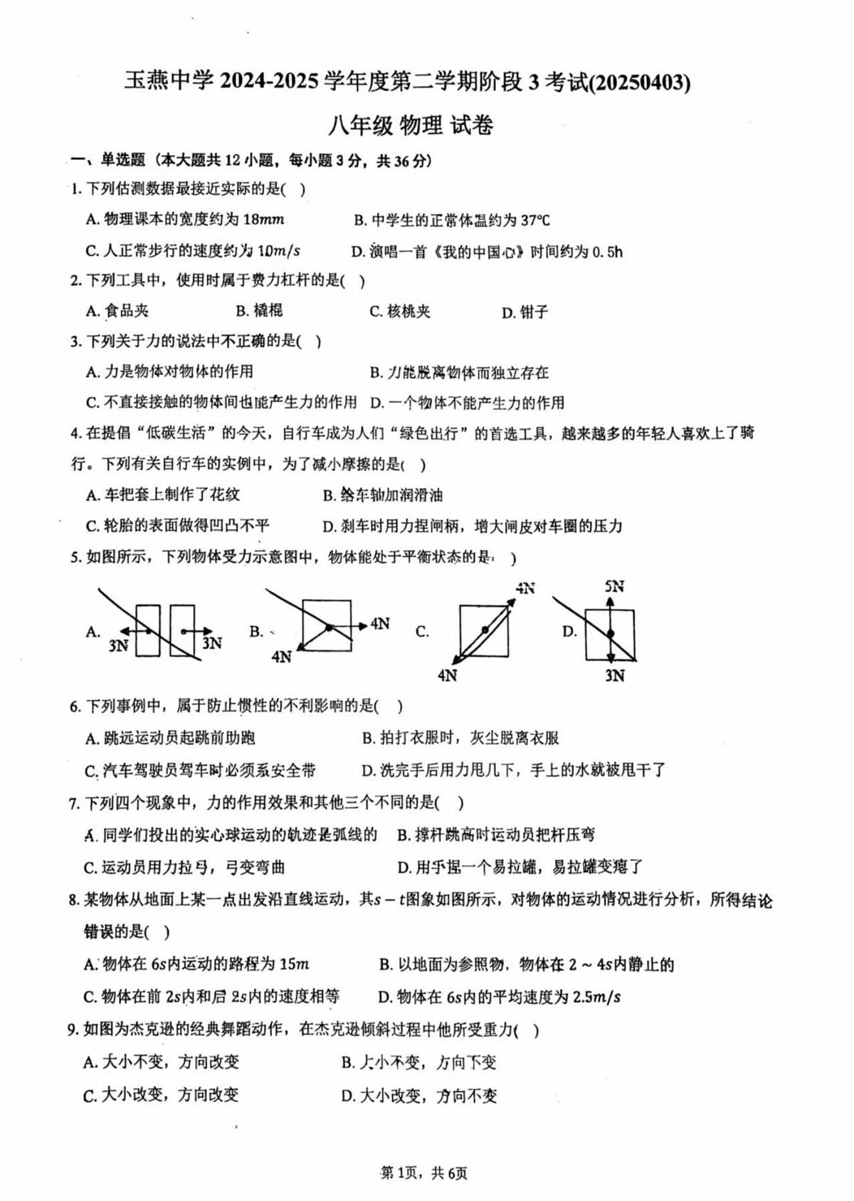 广东省汕尾市陆丰市玉燕中学2024-2025学年八年级下学期4月月考物理试题第1页